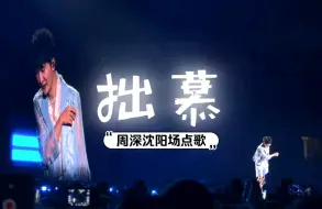 Download Video: 【周深】孩子戏瘾上身了哈哈哈哈| 沈阳点歌