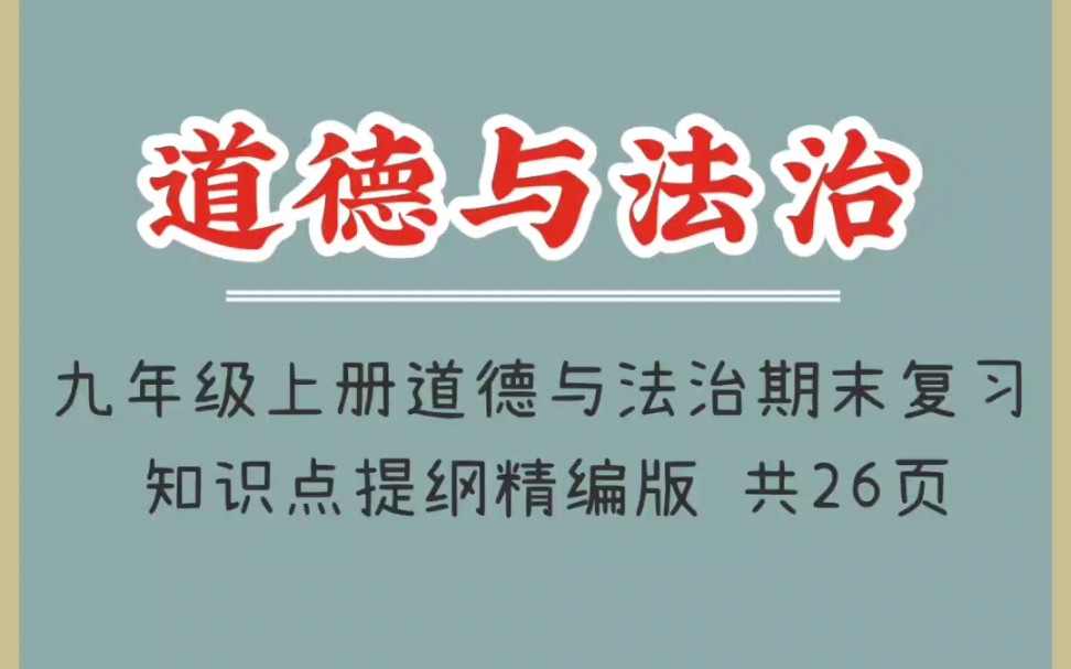 九年级上册道德与法治期末复习知识点提纲精编版哔哩哔哩bilibili