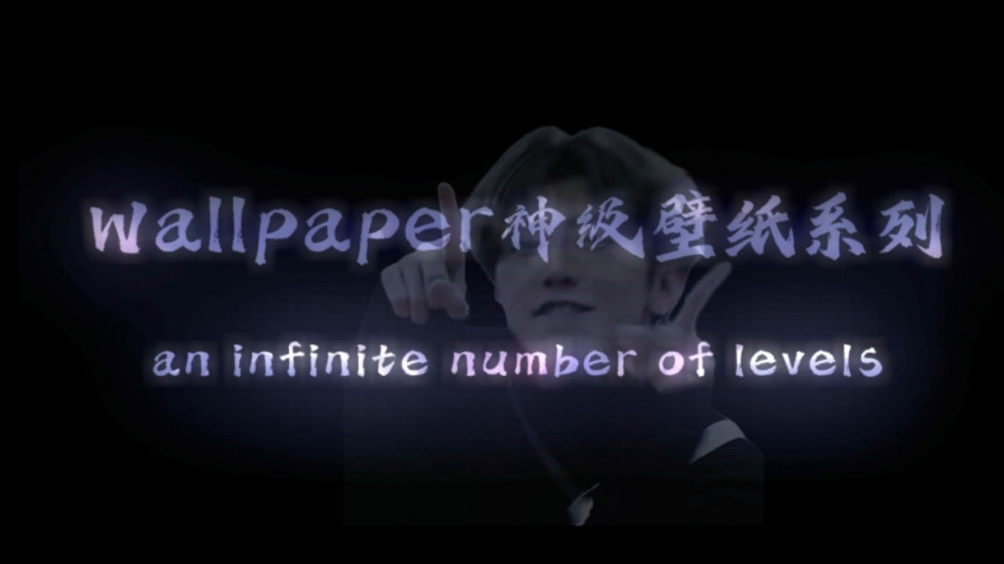 那些wallpaper神级壁纸,每一张都是an infinte number of levels,最后一张直接封神!!!!!!!!哔哩哔哩bilibili