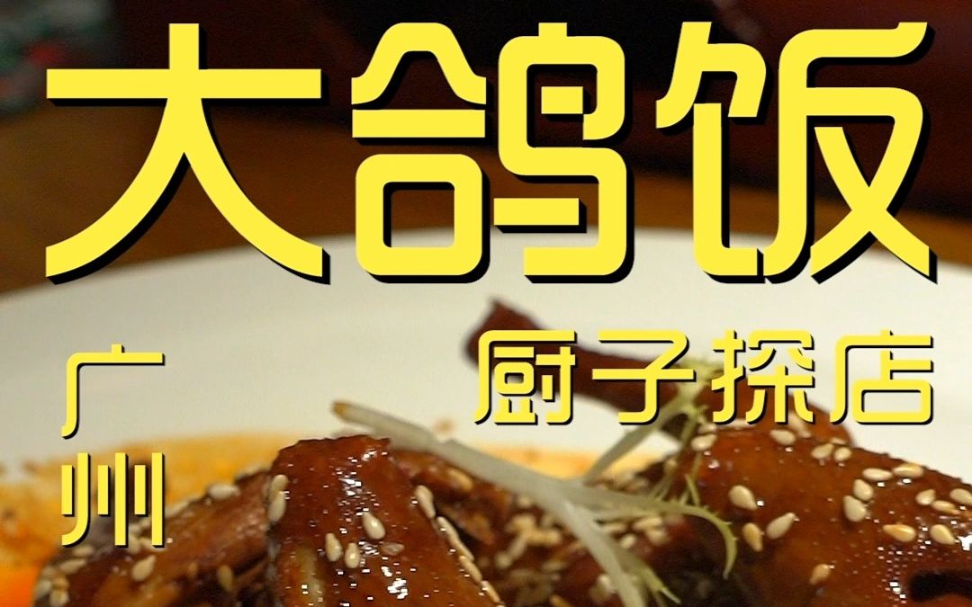 广州.大鸽饭 厨子探店⥴48哔哩哔哩bilibili