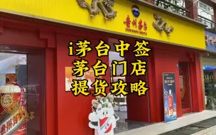 Tải video: i茅台app中签啦，龙年茅台提货攻略，听说门店免费品鉴，是真的吗？这比听花假酒强一万倍#茅台 #怎么申购龙年茅台 #i茅台