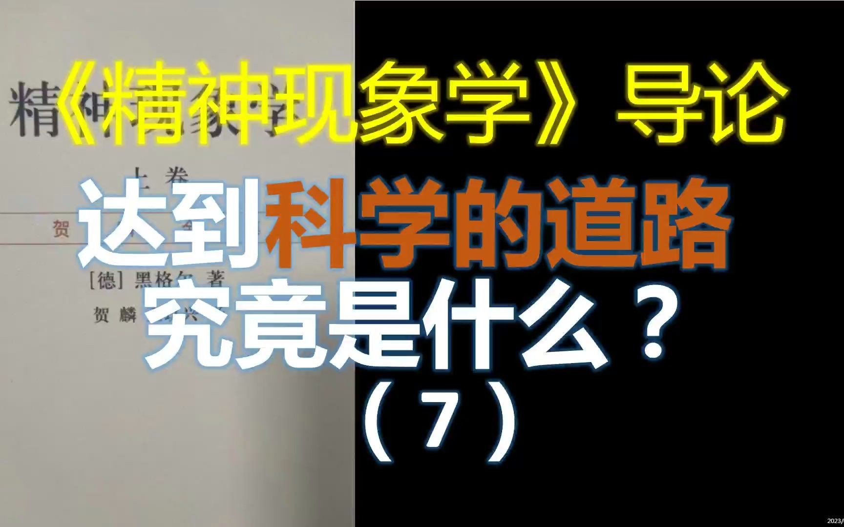 《精神现象学》导论——达到科学的道路究竟是什么?(7)哔哩哔哩bilibili