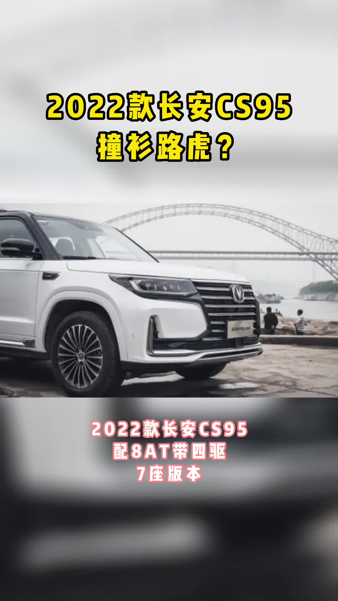 2022款长安cs95改款图片