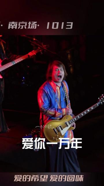 伍佰:我给你起个头——《爱你一万年》