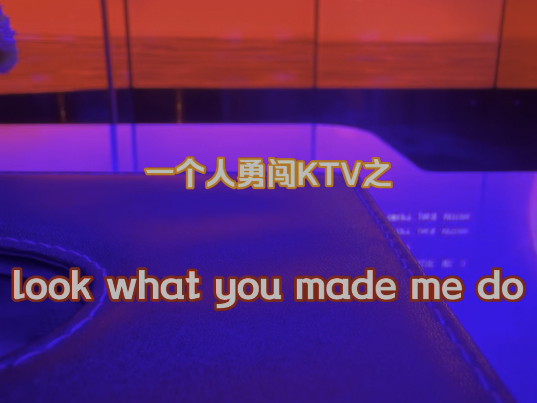 辞职后单人勇闯纯k记录-look what you made me do