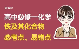 Download Video: 考前抱佛脚～铁及其化合物考点技巧总结，看了就学会