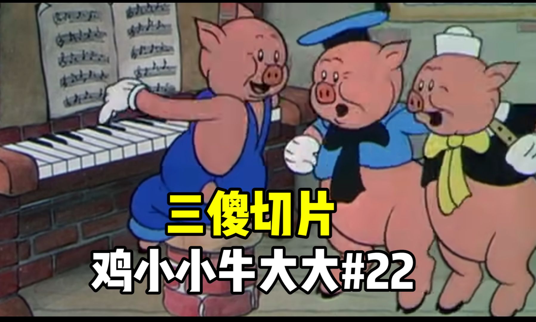 【三傻切片22】鸡小小?牛大大?网络游戏热门视频