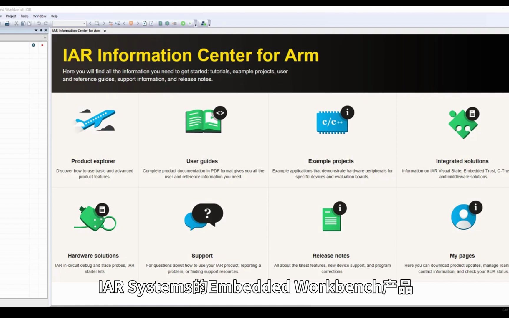 IAR Embedded Workbench for Arm入门教程(上) 使用操作演示视频 EWARM嵌入式开发工具