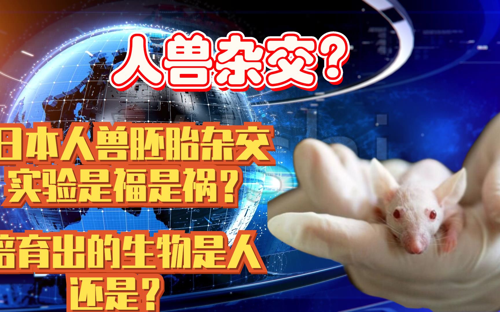 人兽杂交?日本人兽胚胎杂交实验是福是祸?培育出的生物是?哔哩哔哩bilibili