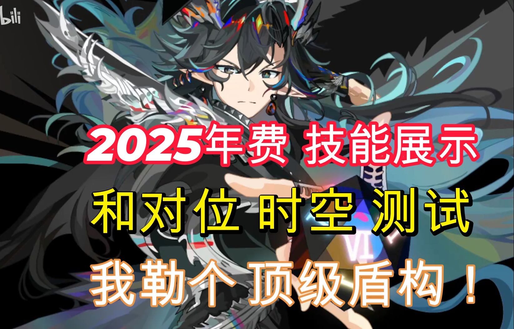 【奥奇传说ⷲ025年费机制】时空直接成废物??演都不带演?2025年费ⷥ利ž利塔 首发技能展示&实测网络游戏热门视频