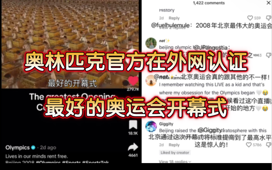 【TikTok】已经过去15年了!外网国际版抖音奥林匹克官方评最好的奥运会开幕式哔哩哔哩bilibili