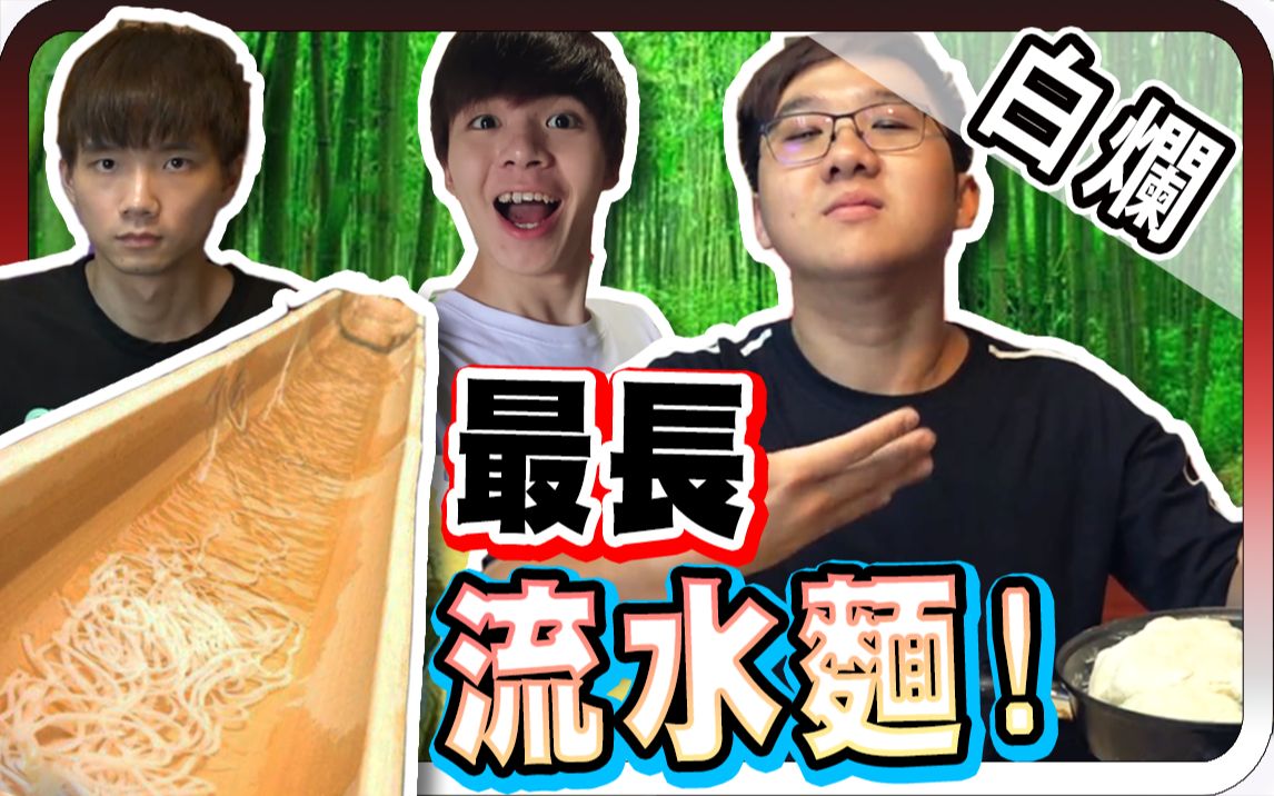 超狂!挑战自制最长流水凉面? ! |白烂挑战 #23【黑羽 黄氏兄弟 女子月月友】哔哩哔哩bilibili