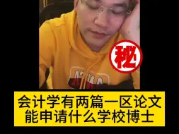 Download Video: 会计学有两篇一区论文能申请什么学校博士