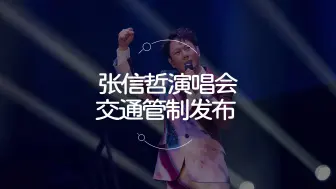 Video herunterladen: 就在明天！张信哲洛阳演唱会交通管制发布 ！