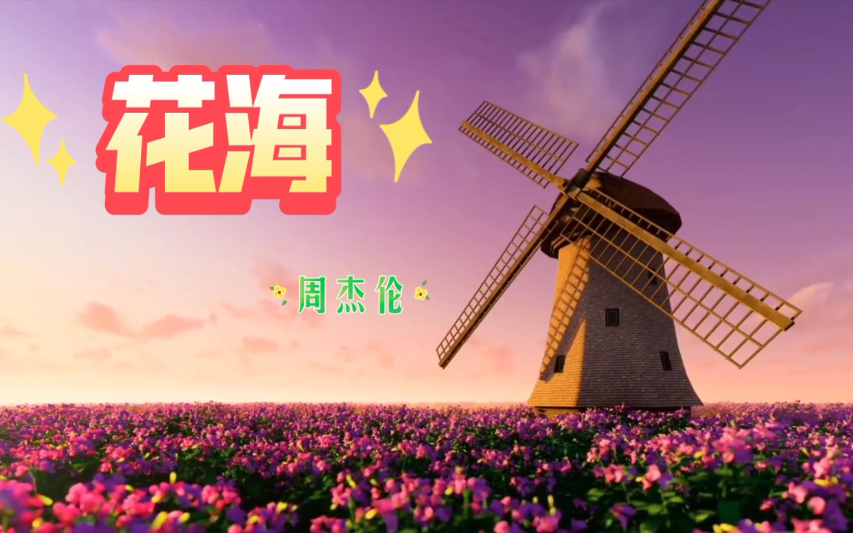 多少年以后也还是很好听#周杰伦 #《花海》