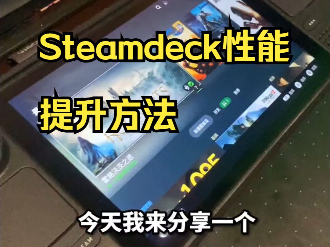 steam游戏 分享一个Steamdeck性能提升方法,为GPU分.....3f17d哔哩哔哩bilibili