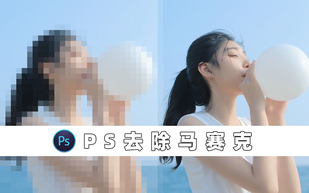 去除马赛克的方法,你还不赶紧试试!哔哩哔哩bilibili