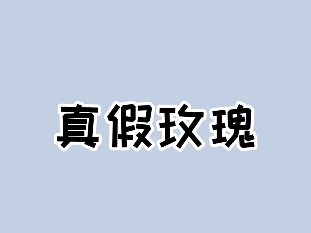 你以为的玫瑰花其实是假的 #玫瑰花 #长知识哔哩哔哩bilibili