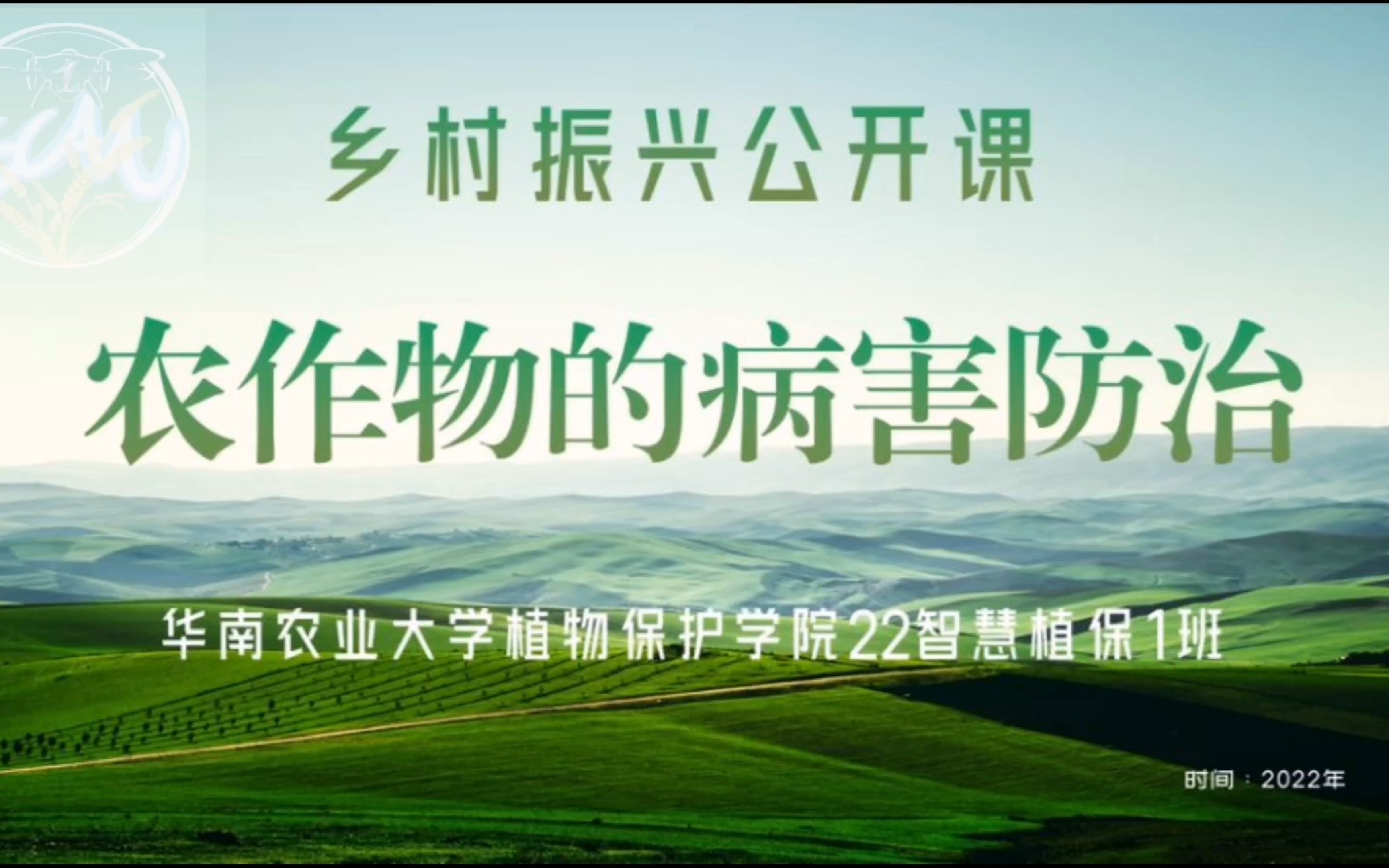 华南农业大学植物保护学院 22智慧植保一班 植向高远乡村振兴公开课——农作物的病害防治哔哩哔哩bilibili