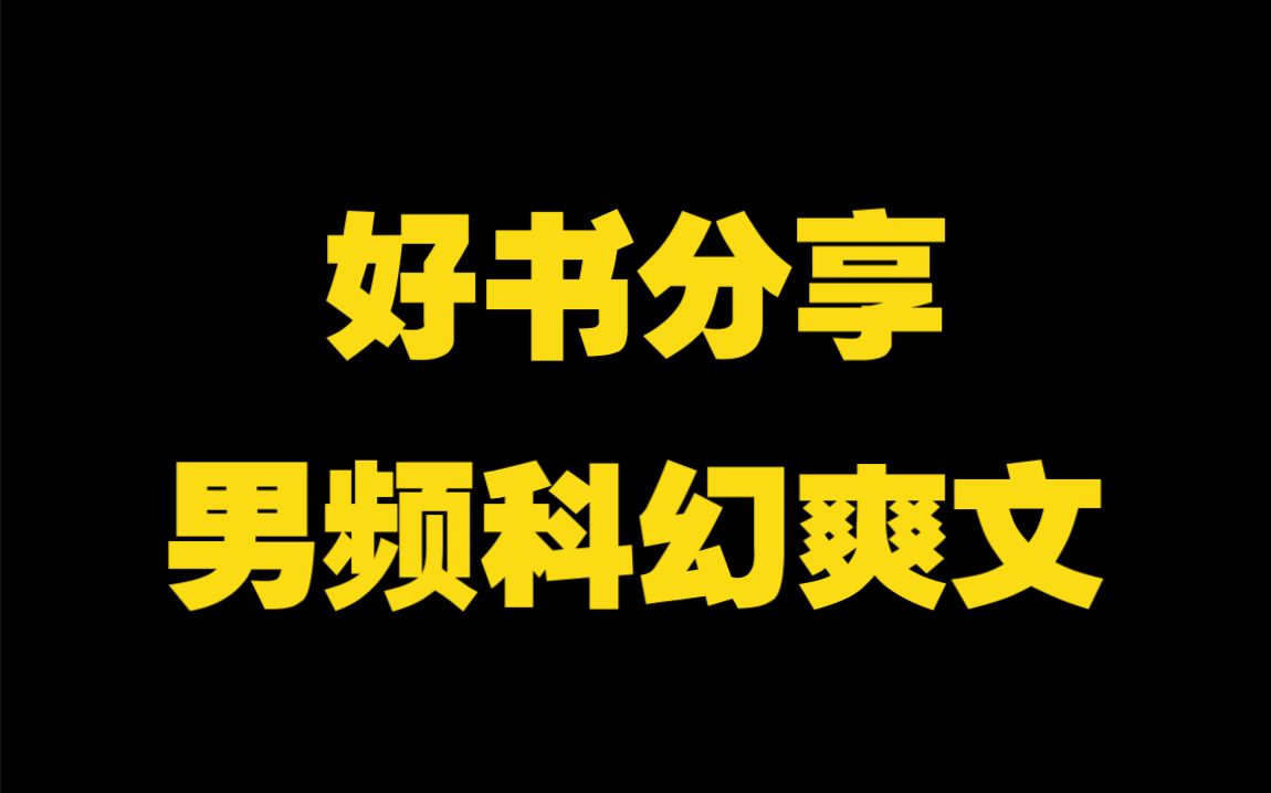 网文编辑书单分享|《从红月开始》一本令人拍案叫绝的科幻爽文,值得一读!哔哩哔哩bilibili