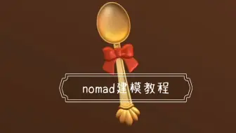 nomad建模教程——金属勺子
