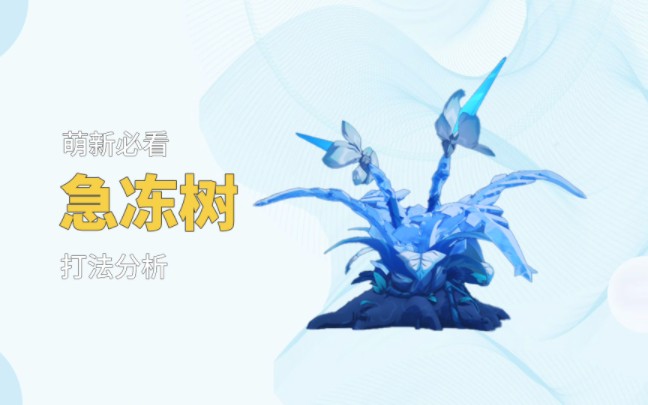 原神:原来还能这样打急冻树?胡桃表示这是我的战场!
