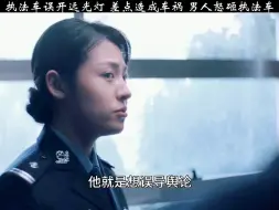 Download Video: 执法车误开远光灯 差点造成车祸 男人怒砸执法车