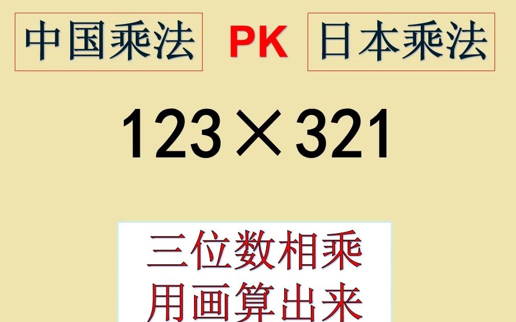 [图]中国、日本数学乘法，谁更有优势（三位数相乘）