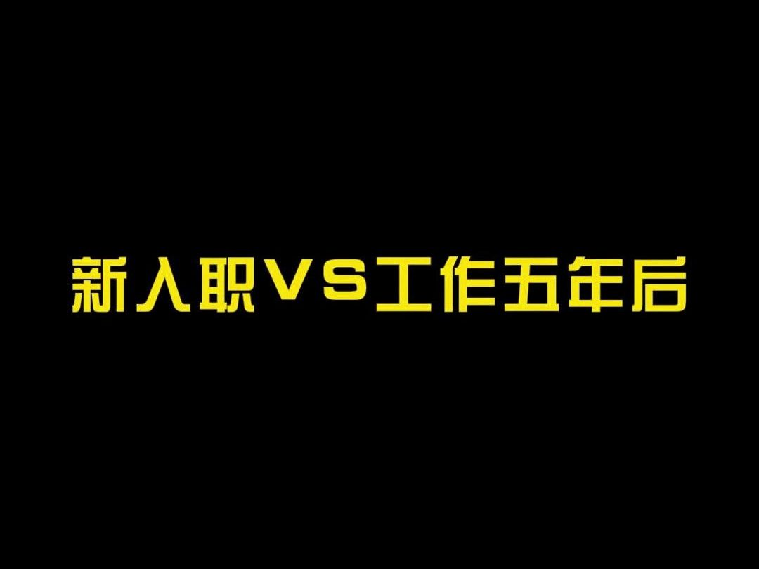 新入职VS工作五年后哔哩哔哩bilibili