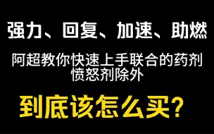 阿超1分钟教你快速上手联合药剂