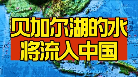 贝加尔湖的水将流入中国?哔哩哔哩bilibili