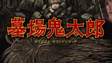 「墓場鬼太郎」オリジナル・サウンドトラック/和田薫 Amazon.co.jp: テレビアニメ「墓場鬼太郎」オリジナルサウンド