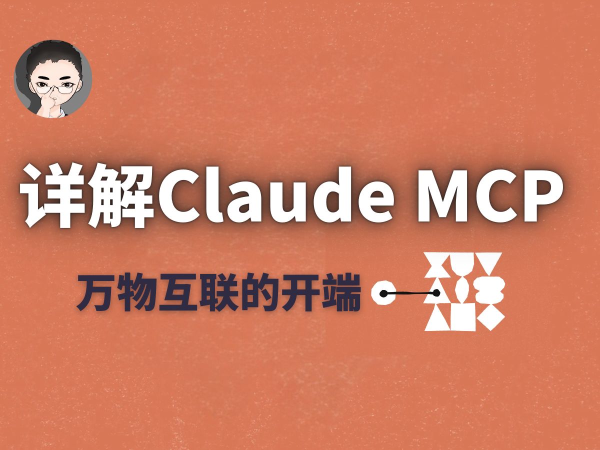 「小白教程」彻底搞懂 Claude 开源黑科技 MCP,万物互联的开端!AI 会自己浏览网页、读写你的所有数据!哔哩哔哩bilibili