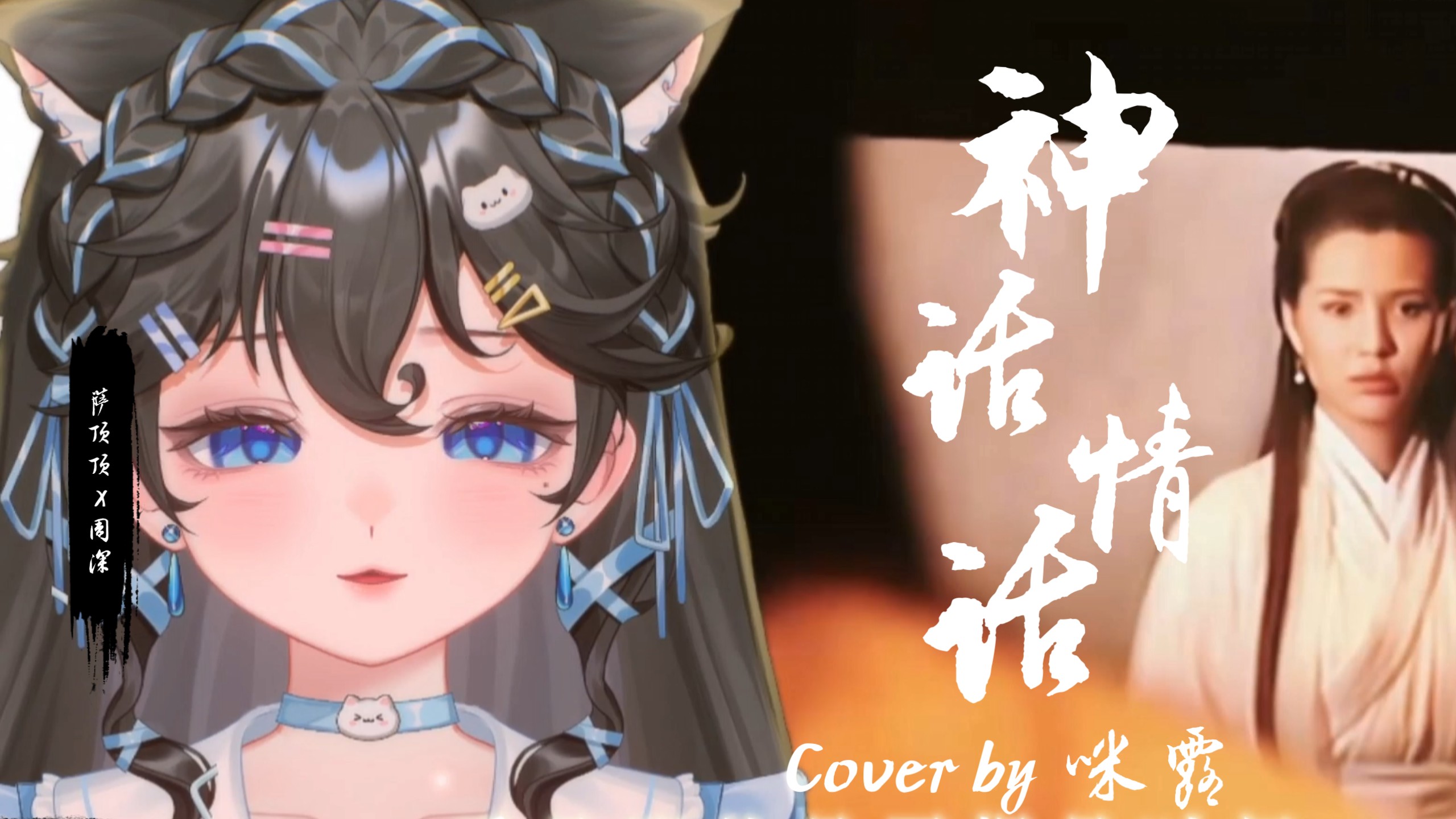 《神话情话》Cover by咪露
