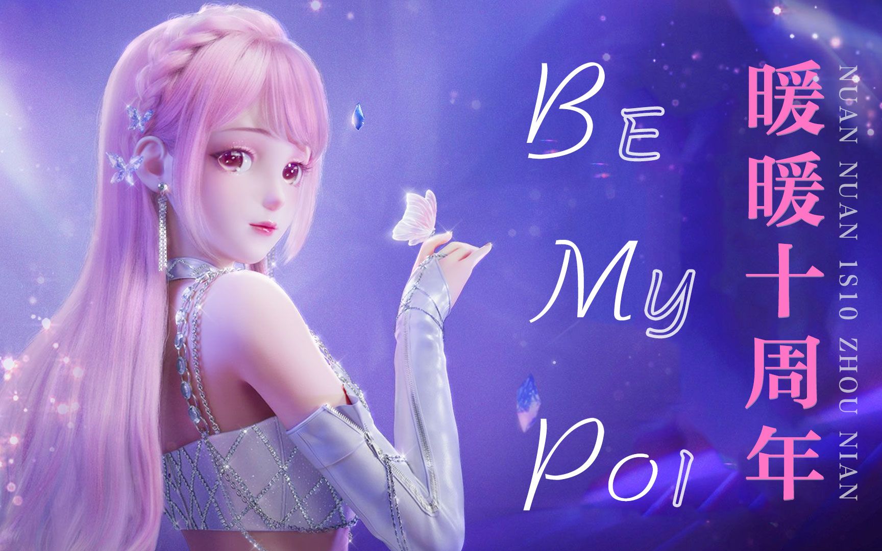 [图]《Be My Poi》点击↑线欣赏暖暖热舞！【暖暖十周年】