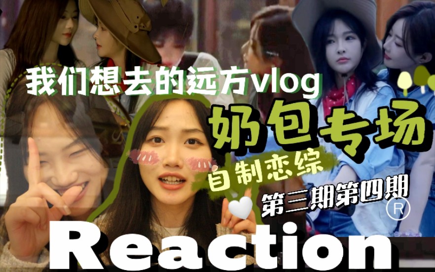 [图]【reaction】奶包专场//我们想去的远方03&04//情感调解栏目：暧昧期如何确认关系