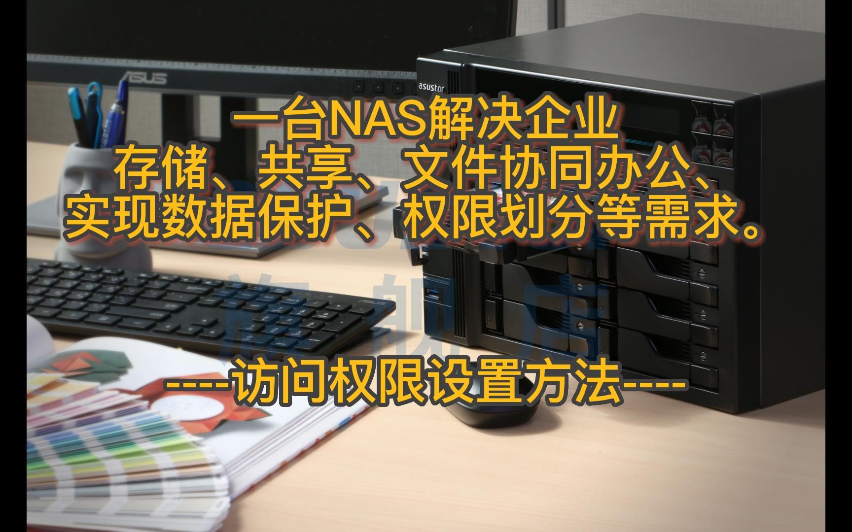 一台NAS解决企业存储、共享、文件协同办公、实现数据保护、权限划分等需求访问权限设置哔哩哔哩bilibili