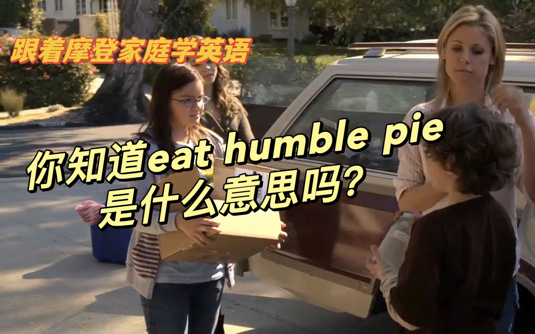 跟着摩登家庭学英语57:你知道eat humble pie是什么意思吗?哔哩哔哩bilibili