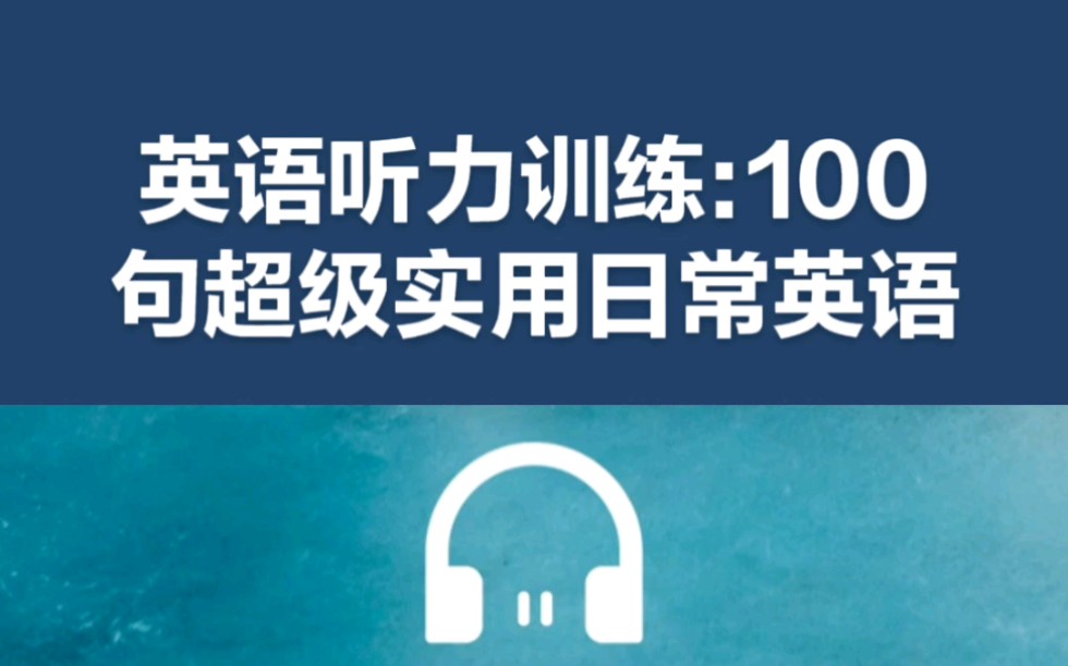 英语听力训练:100句超级实用日常英语哔哩哔哩bilibili