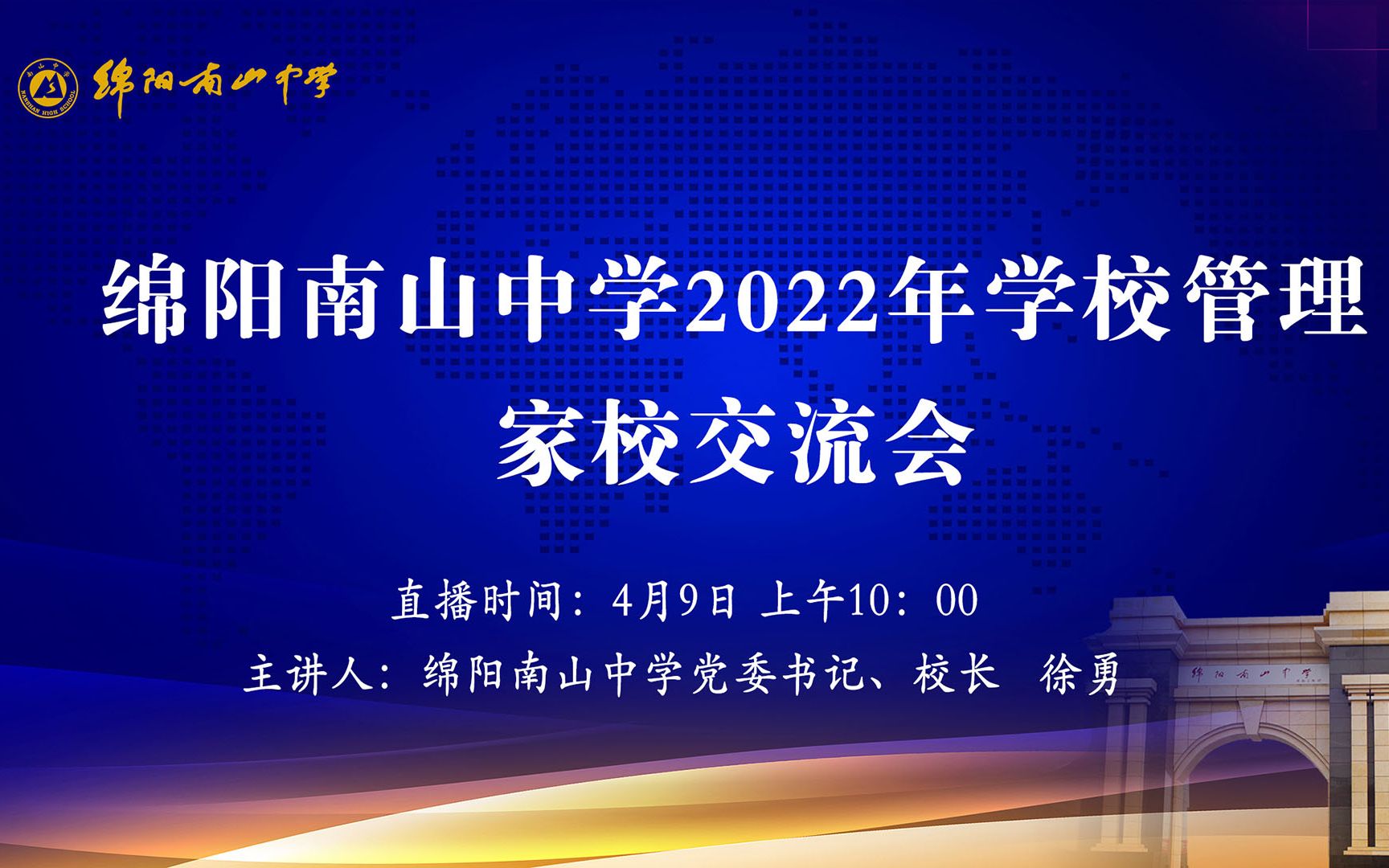 [图]南山中学2022年学校管理家校交流会