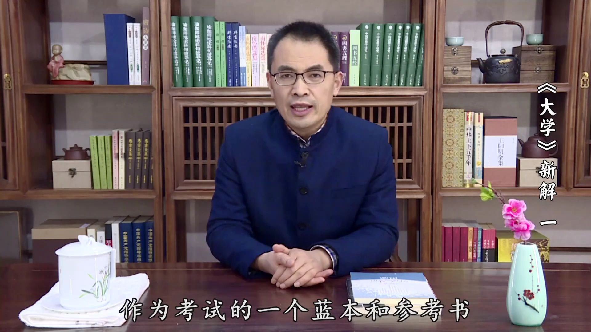 郭继承《四书全集》--《大学》《中庸》《论语》《孟子》200集全