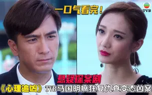 Download Video: 一口气看完27集 悬疑探案《心理追凶》复仇男主vs恶魔女，惊艳+惊悚，十年内最TVB风剧集