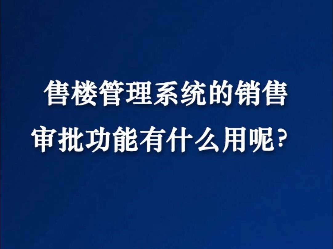 售楼管理系统的销售审批功能有什么用呢?哔哩哔哩bilibili