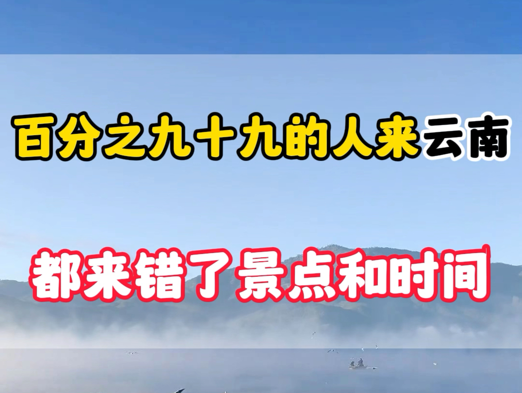 都说99%的人去云南都走错了,那云南到底应该什么安排呢!什么时候去才最为适合.#云南旅游攻略 #丽江古城 #西双版纳 #大理哔哩哔哩bilibili