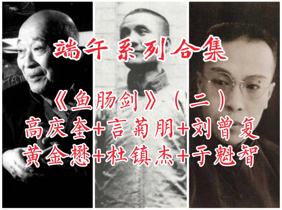 【天使谭】端午“伍子胥”《鱼肠剑》合集:高庆奎、言菊朋、刘曾复、、黄金懋、杜镇杰、于魁智哔哩哔哩bilibili