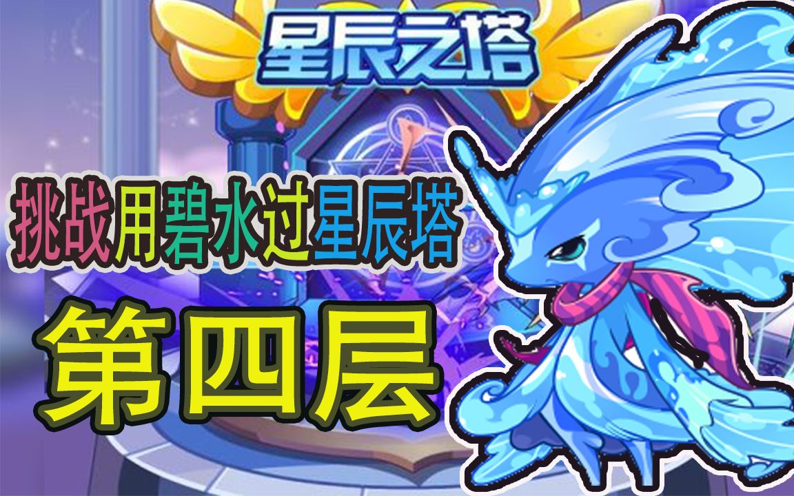 【洛克王国】碧水过星辰塔第四层!_哔哩哔哩bilibili_洛克王国