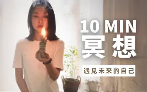 Download Video: 10min吸引法则冥想🧘‍♀️放下焦虑迷茫，遇见未来的自己