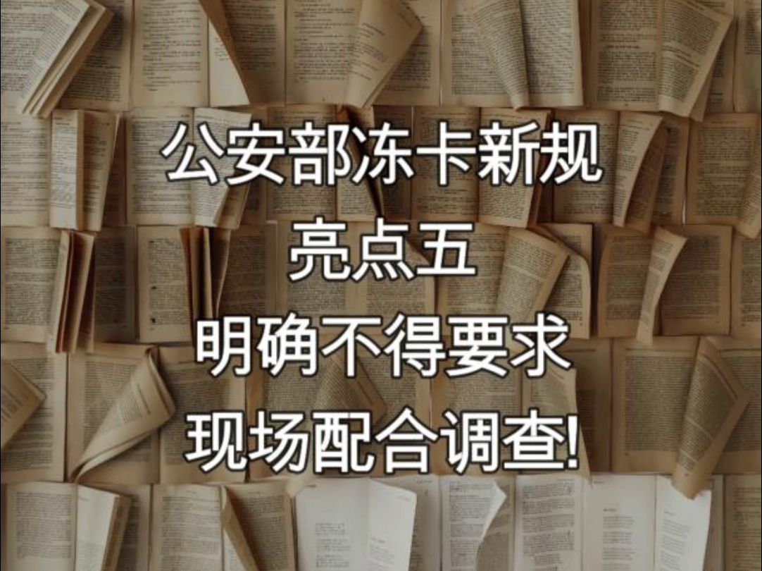 公安部冻卡新规,亮点五:明确不得要求现场配合调查!哔哩哔哩bilibili