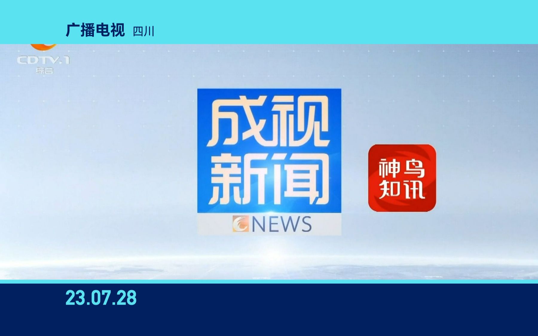 【随便收集】成都广播电视台《成视新闻》开始前广告+OP/ED(23.07.28)哔哩哔哩bilibili