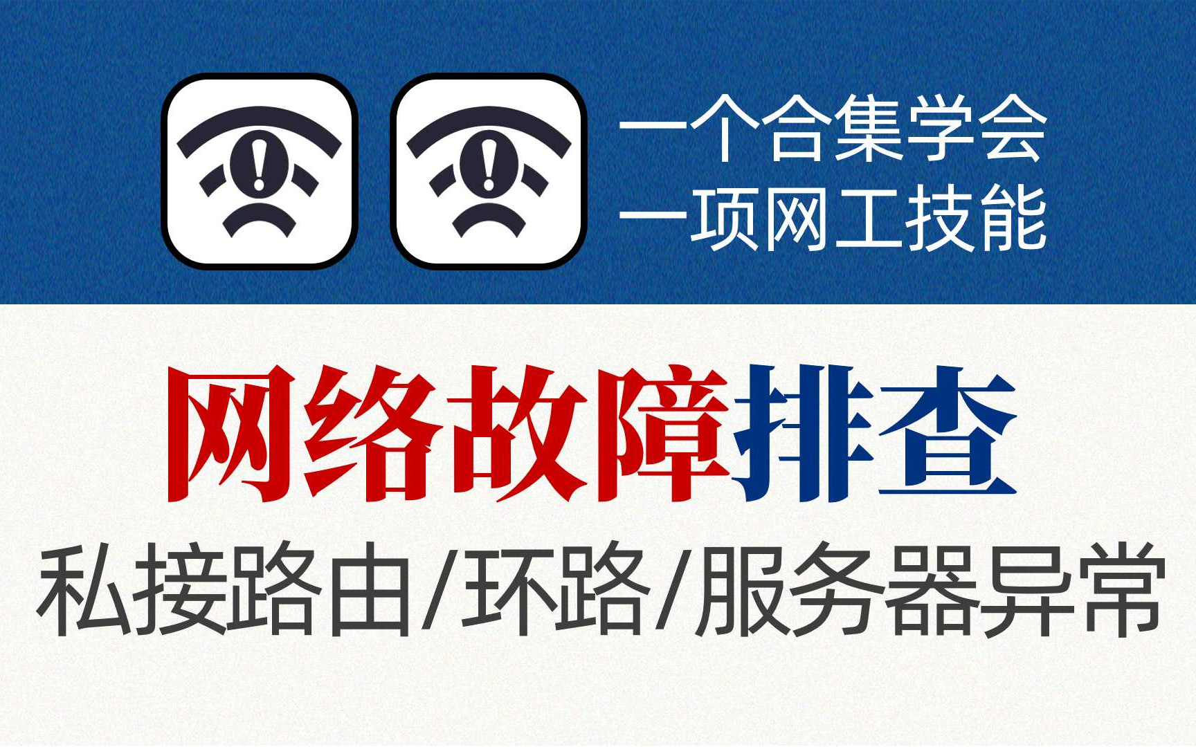 网络工程师必备技能:网络故障排查!14年网工大佬一个合集给你讲的明明白白~哔哩哔哩bilibili